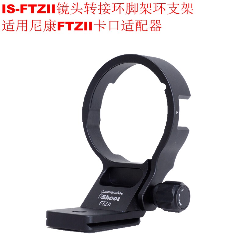 IS-FTZII镜头转接环脚架环支架可横拍适用尼康FTZII卡口适配器