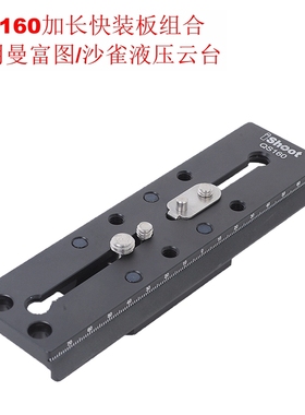 QS-160加长快装板组合适用500 700系列FSB 8T  ACEXL系列液压云台