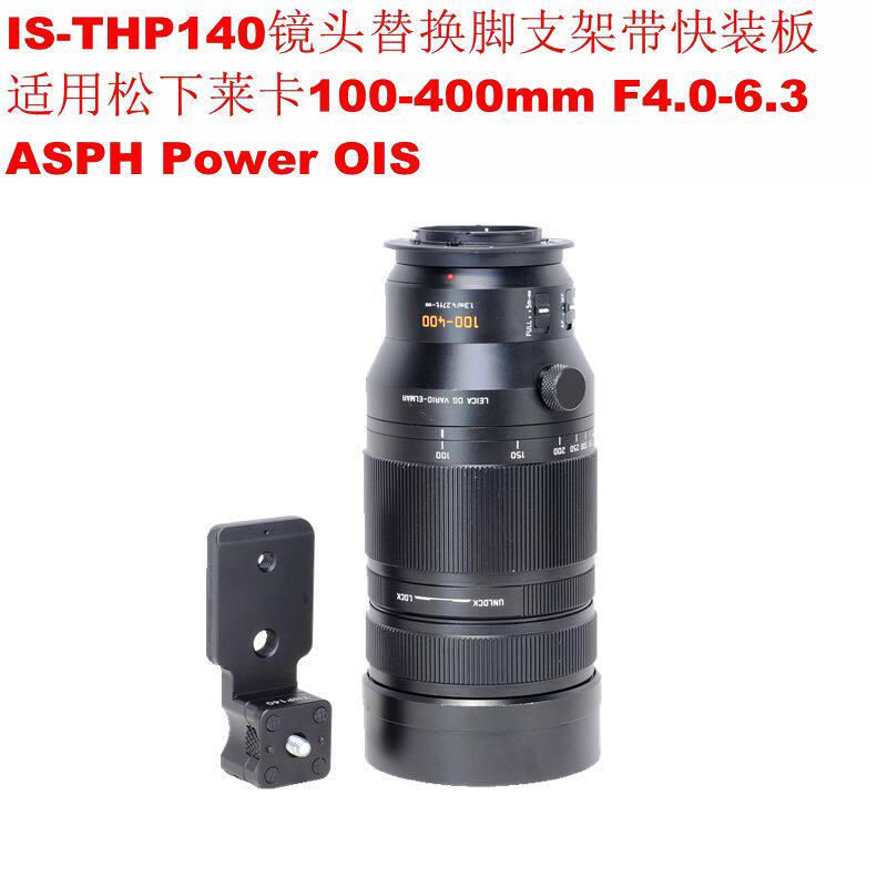 松下莱卡100-400mm F4.0-6.3ASPH镜头脚架环支架替换脚IS-THP140