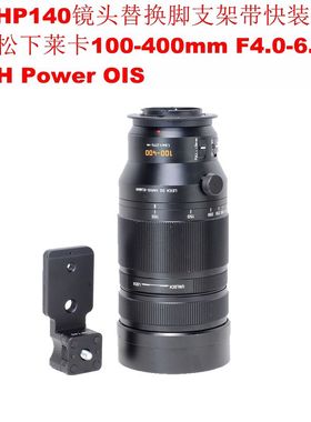 松下莱卡100-400mm F4.0-6.3ASPH镜头脚架环支架替换脚IS-THP140