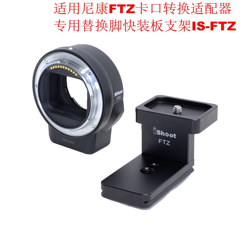适用尼康FTZ卡口转换适配器专用替换脚快装板支架IS-FTZ全金属