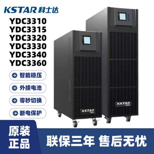 科士达UPS不间断电源YDC3310/3315/3320/3330/3340/3360KVA线上式