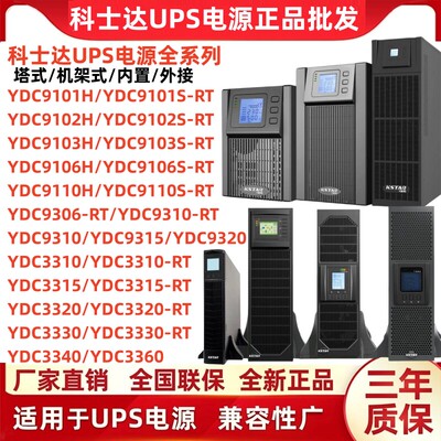 科士达UPS电源YDC910/236