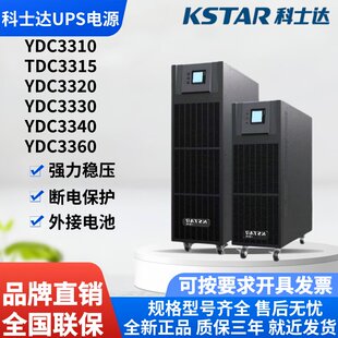 科士达UPS不间断电源YDC3310/3315/3320/3330/3340/3360KVA线上式