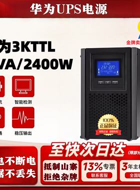 华为UPS不间断电源3KTTL/