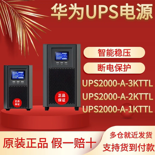 华为UPS不间断电源UPS2000-A-1KTTS/3KTTS/2400W机房伺服器供电