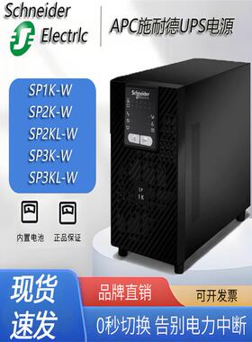 APC施耐德UPS不间断电源SP1K-W 1KVA 2K 3KL 风电型专用延时稳压