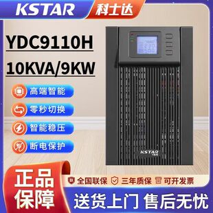 科士达UPS不间断电源YDC9106H 6KVA负载5.4KW 220V机房电脑监控
