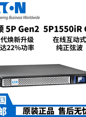 伊顿5P650iR/5P850iR/5P1150iR/5P1550iRG2UPS电源电脑伺服器备用