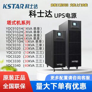 科士达UPS电源YDC9106H塔式YDC9320三三YDC3330 6kva 10kva 40KVA