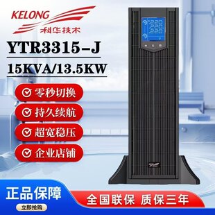 科华UPS不间断电源YTR3315-J机塔互换15KVA/15KW三进三出单进单出