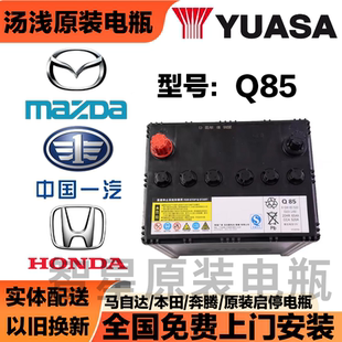 马自达原装启停汤浅Q85昂克赛拉/阿特兹3/CX4/CX5奔腾x40/B50电瓶