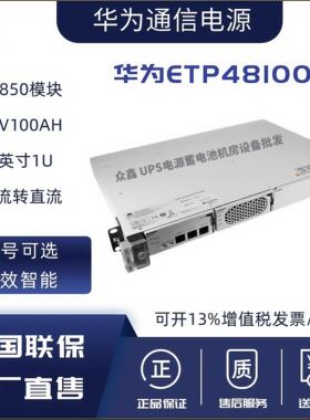 华为ETP48100-B1嵌入式开
