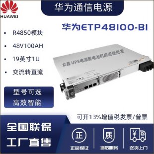 华为ETP48100-B1嵌入式开关电源48V100A交流转直流OLT电源/机架式