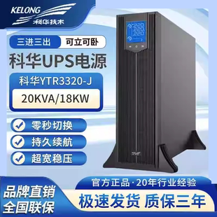 科华UPS不间断电源YTR3320-J机塔互换20KVA/20KW三进三出单进单