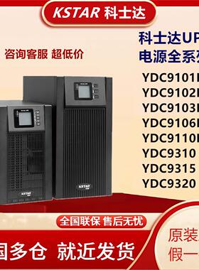 科士达UPS电源YDC9110H/9106H03H02H01H/YDC9320/9315/9310 10KVA