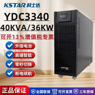 科士达UPS不间断电源YDC3340线上式40KVA/36KW机房伺服器应急备用