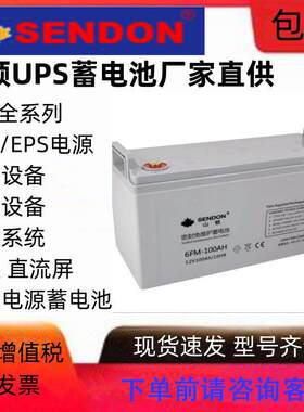 SENDON山顿蓄电池6GFM-100/12v100AH65AH38AH200AH120AH直流屏UPS