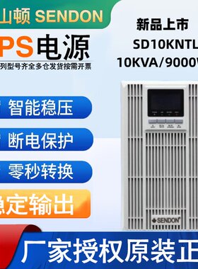 山顿UPS不间断电源SD10KNTL//3KNTL/10KVA/9KW机房断电稳压续航