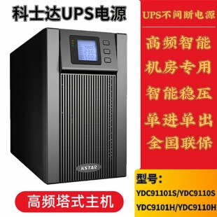 科士达UPS不间断电源YDC9110H塔式1KVA/2KVA机房电脑伺服器主机用