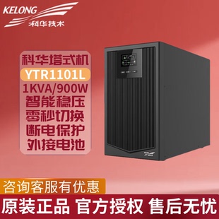 科华ups电源YTR1101L在线式1KVA/900W电脑服务器机房不间断电源