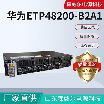 华为嵌入式开关电源ETP48