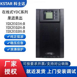 科士达UPS电源YDC9101H/9102H/9103H/9106H/9110H工作站备用电源