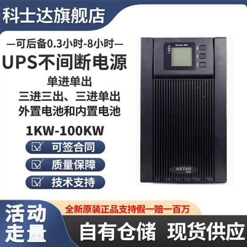 科士达UPS不间断电源YDC9