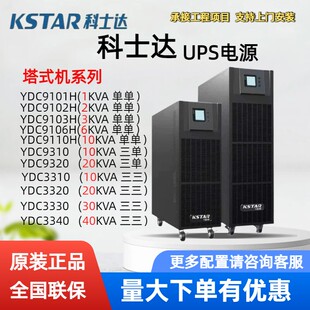 科士达UPS电源YDC9106H塔式YDC9320三三YDC3330 6kva 10kva 40KVA