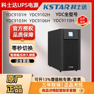 科士达UPS不间断电源YDC9101H/9103H/9106H/9110H机房稳压断电保