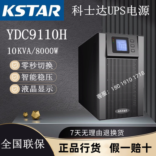 科士达UPS不间断电源YDC9