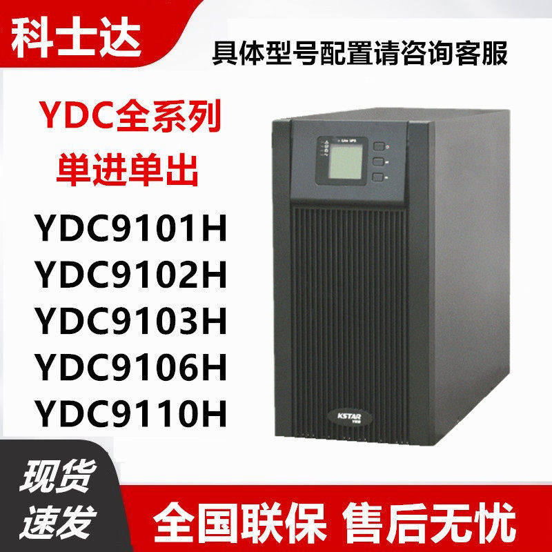 科士达YDC9110H线上式UPS不间断电源10KVA/8KW 外接电池 延时稳压