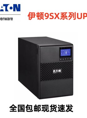EATON伊顿9SX系列UPS不间断电源 塔式机架式 线上式机房备用电源