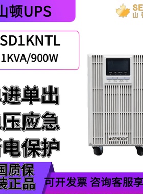 山顿UPS不间断电源SD1KNTL/1KVA/900W/主机伺服器电脑备用电源