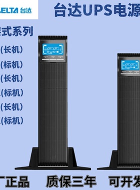 台达UPS不间断电源RT-1K/2K/3K RT-5K/6K/8K/10KVA机架式塔式互换