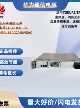 华为ETP48100-B1嵌入式通