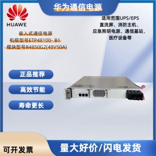华为ETP48100-B1嵌入式通信电源48V100A高频开关电源交转直高度1U
