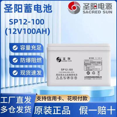 圣阳铅酸蓄电池SP12-100