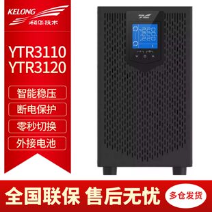 科华UPS不间断电源 YTR3110/3120 线上式18KW/20KVA三进单出