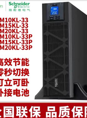 施耐德UPS电源 SPM10KL/SPM15KL/SPM20KL-33 不间断电源 20KW/KVA