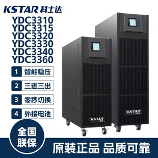 科士达UPS电源YDC3310/3315/3320/3330/3340/3360不间断电源30KVA