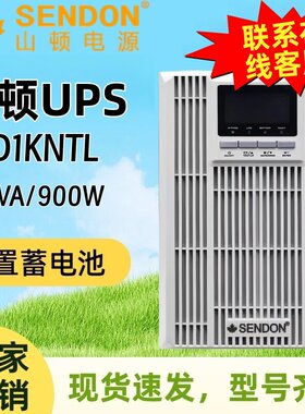山顿UPS不间断电源 SD1KNTL/1KVA/900W 线上式机房伺服器稳压备用