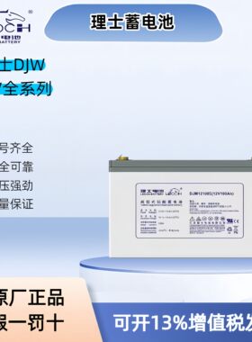 理士铅酸蓄电池DJM12V100