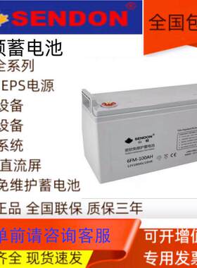SENDON山顿蓄电池12V7AH17AH24AH38AH65AH100AH150AH铅酸UPS/EPS