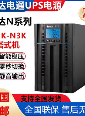 台达UPS不间断电源GES-N1K/N2K/N3K 2KVA外接电池线上式稳压保护