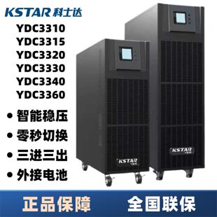 科士达UPS不间断电源YDC3310/3320/3330/3340/3360KVA高频机稳压