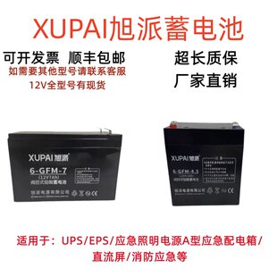 XUPAI旭派蓄电池6GFM3312V334.5AH5AH7AH消防主机UPS应急照明电源