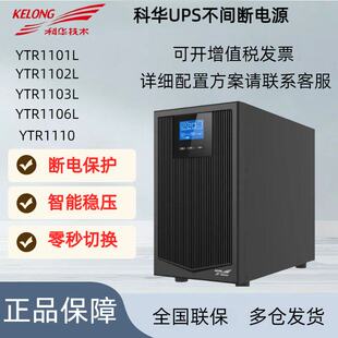 科华UPS不间断电源YTR1101L/1102L/1103L/1106L/1110机房稳压后备
