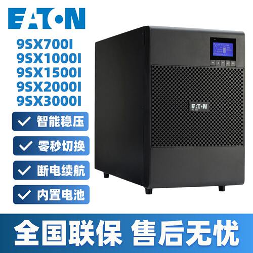 伊顿UPS不间断电源9SX700