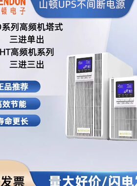 山顿UPS电源SD1KNTL/3KNTL/6KNTL/10K/15K/20K机房电脑稳压备用
